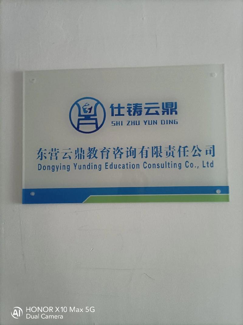 東營(yíng)云鼎教育咨詢有限責(zé)任公司正式掛牌運(yùn)營(yíng)，開(kāi)啟教育咨詢服務(wù)新篇章